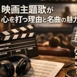 映画主題歌が心を打つ理由と名曲の魅力