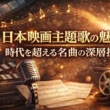 日本映画主題歌の魅力:時代を超える名曲の深層探索