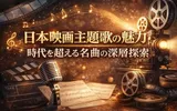 日本映画主題歌の魅力:時代を超える名曲の深層探索