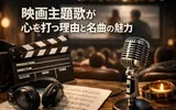 映画主題歌が心を打つ理由と名曲の魅力